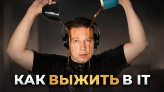 Обратная сторона входа в IT ☕️ image preview